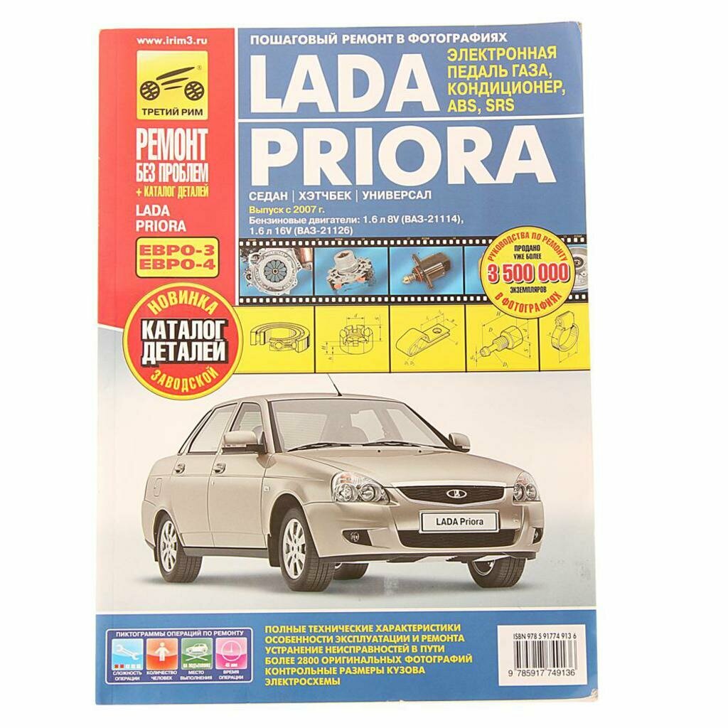 ВАЗ Lada Priora выпуск с 2007 г. Руководство по эксплуатации, техобслуживанию + Каталог деталей - фото №6