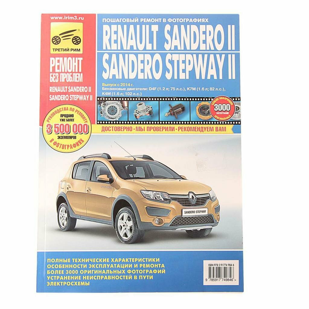 Renault Sandero II/Sandero Stepway II. Выпуск с 2014 г. Бензиновые двигатели - фото №5