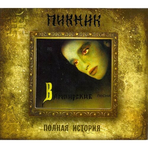 пикник – вампирские песни transparent yellow vinyl Компакт-диск Warner Пикник – Вампирские Песни