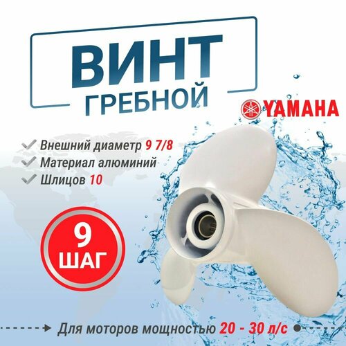 фото Винт гребной для плм yamaha 20-30 9 7/8 шаг 9 power wing
