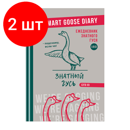 Комплект 2 шт, Ежедневник недатированный А5, 160л, 7БЦ, BG Деловой гусь, матовая ламинация