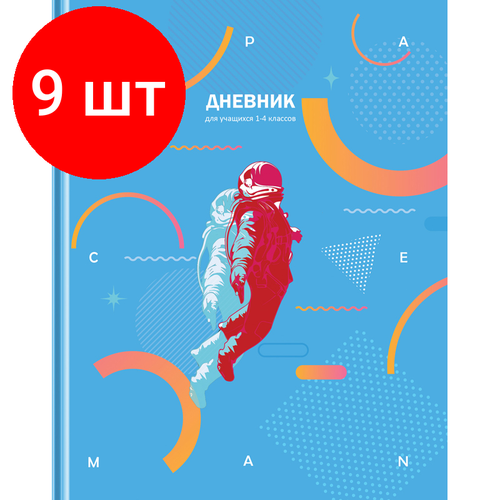 Комплект 9 шт, Дневник 1-4 кл. 48л. (твердый) BG Мой космос, матовая ламинация