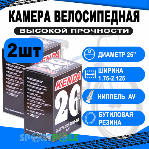 Комплект велокамер 2шт 26 авто 5-511313 (новый арт. 5-516313/5-512313) 1,75-2,125 (47/57-559) (50) KENDA комплект велокамер 2шт 26 авто 5 511306 новый арт 5 516306 широкая 2 10 2 35 54 58 559 50 kenda