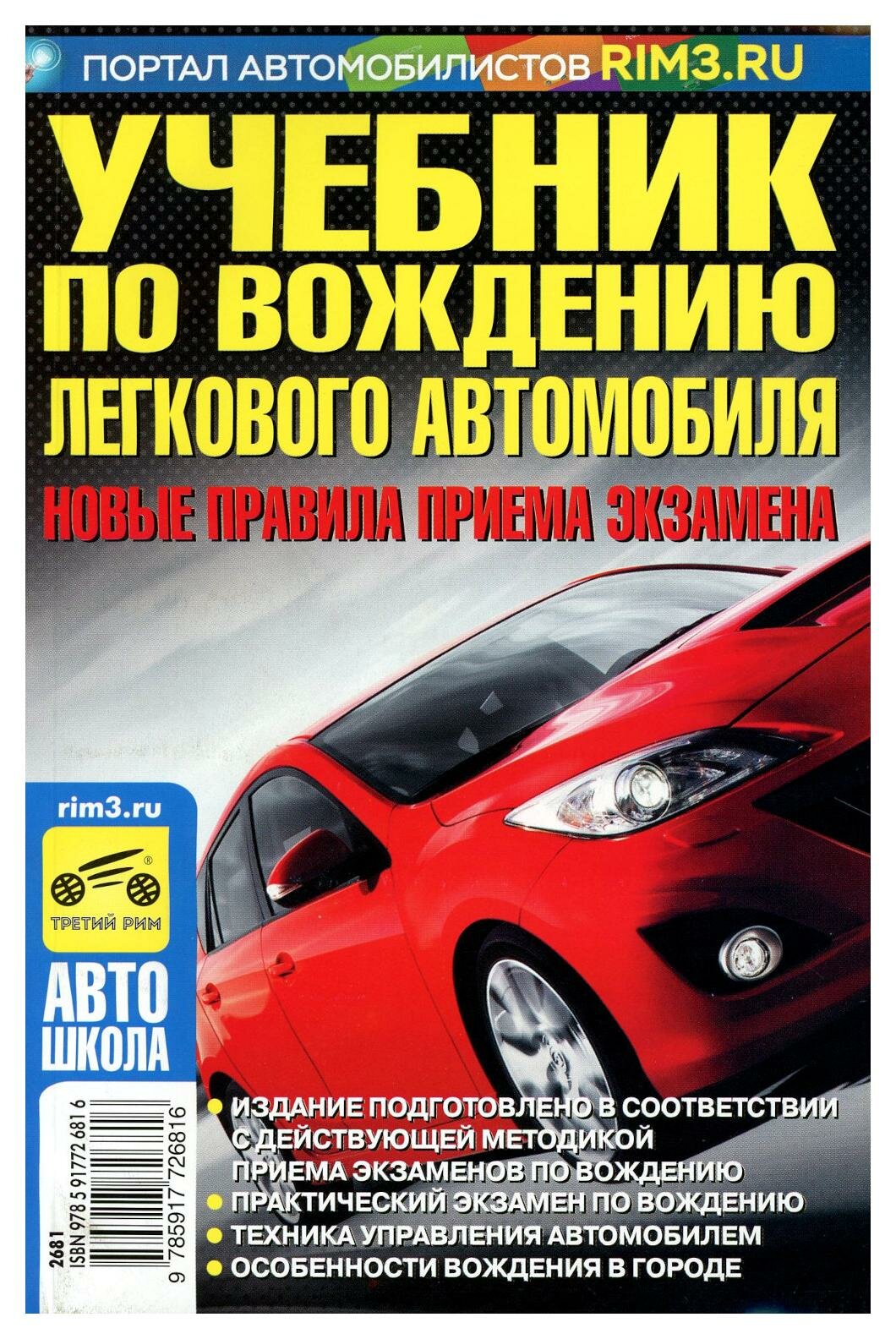 Учебник по вождению легкового автомобиля: с учетом действующих правил приема экзаменов в ГИБДД. Яковлев В. Ф. Третий Рим