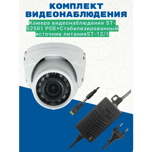 Комплект видеонаблюденияКамера видеонаблюдения ST-S2501 POE объектив 28ммИсточник питания ST-121 версия 2 666100₽