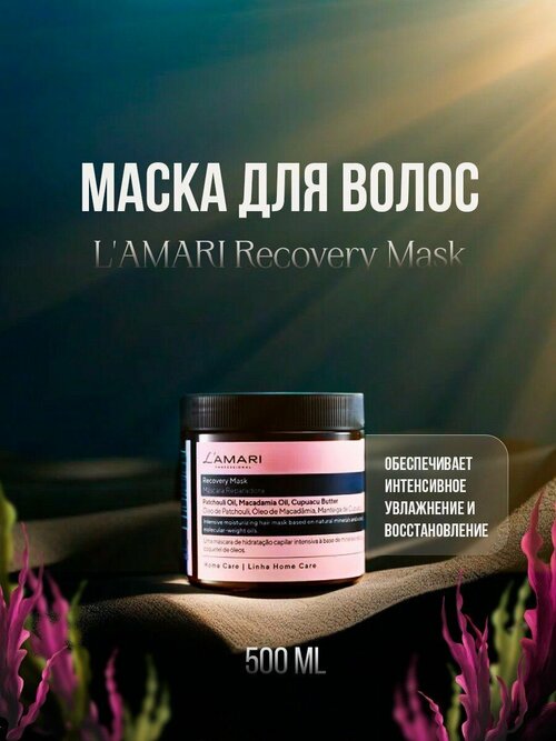 Маска питательная LAMARI Recovery Mask 500 ml