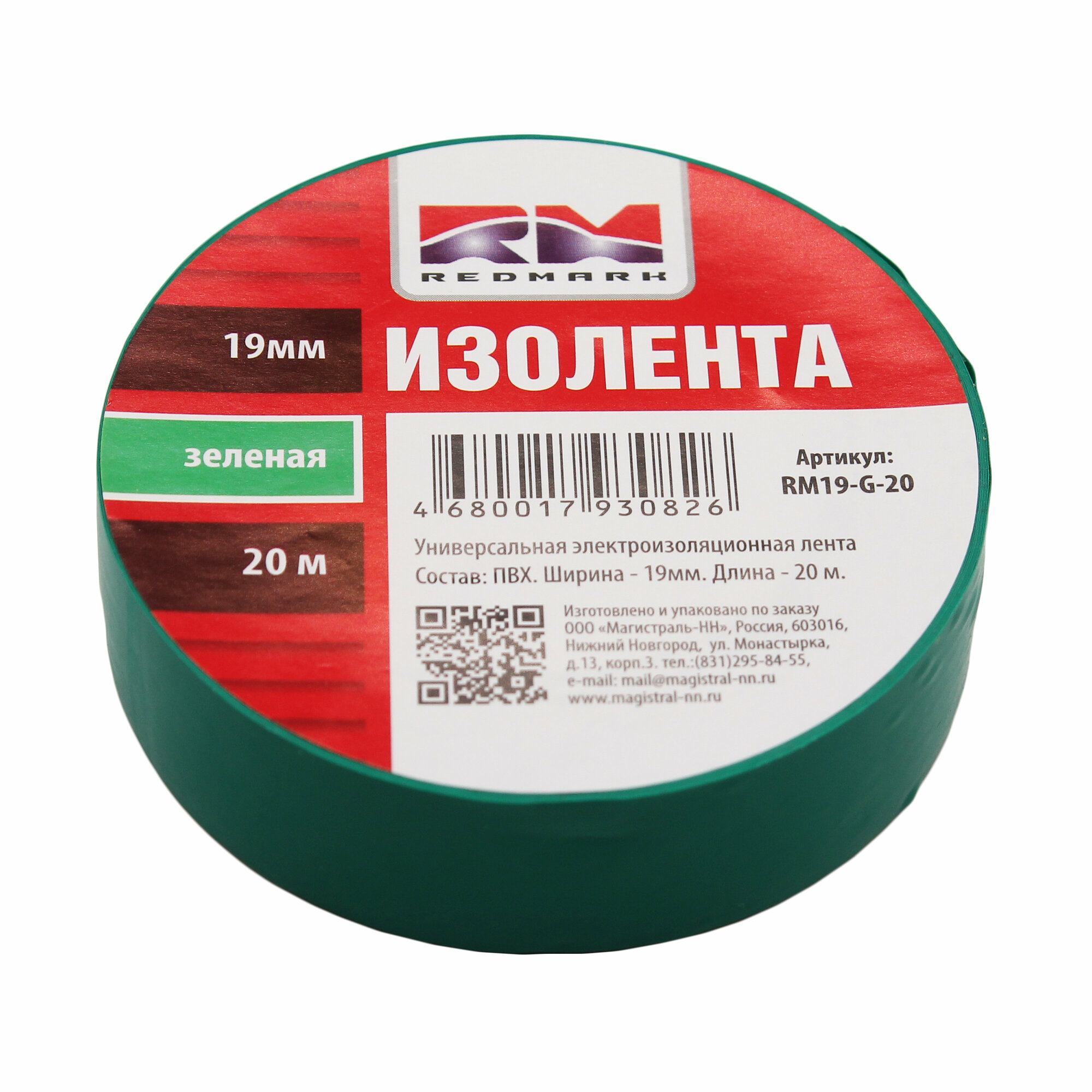 Изолента RedMark, электроизоляционная, 19 мм х 20 м, ПВХ, цвет зеленый