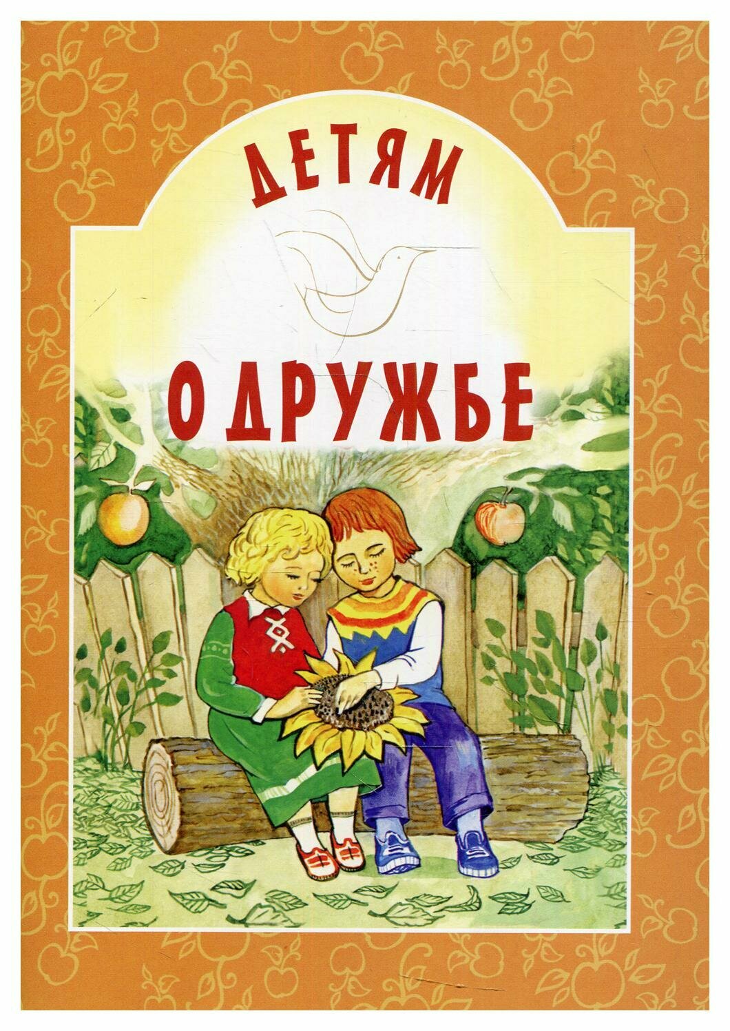 Книга Детям о дружбе (Старостина Ирина Анатольевна) - фото №1