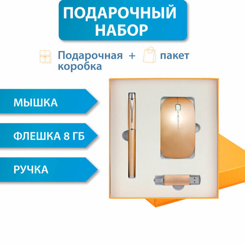 Подарочный бизнес набор (золотистый): мышка + ручка + флешка USB на 8 ГБ м ю спасенных инновационный бизнес корпоративное управление ниокр