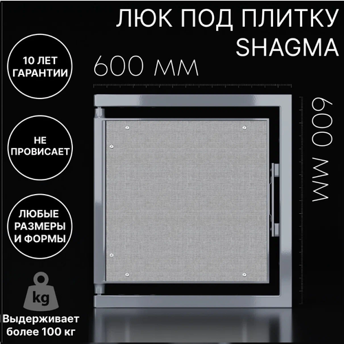 Люк скрытого монтажа SHAGMA 60x60 см