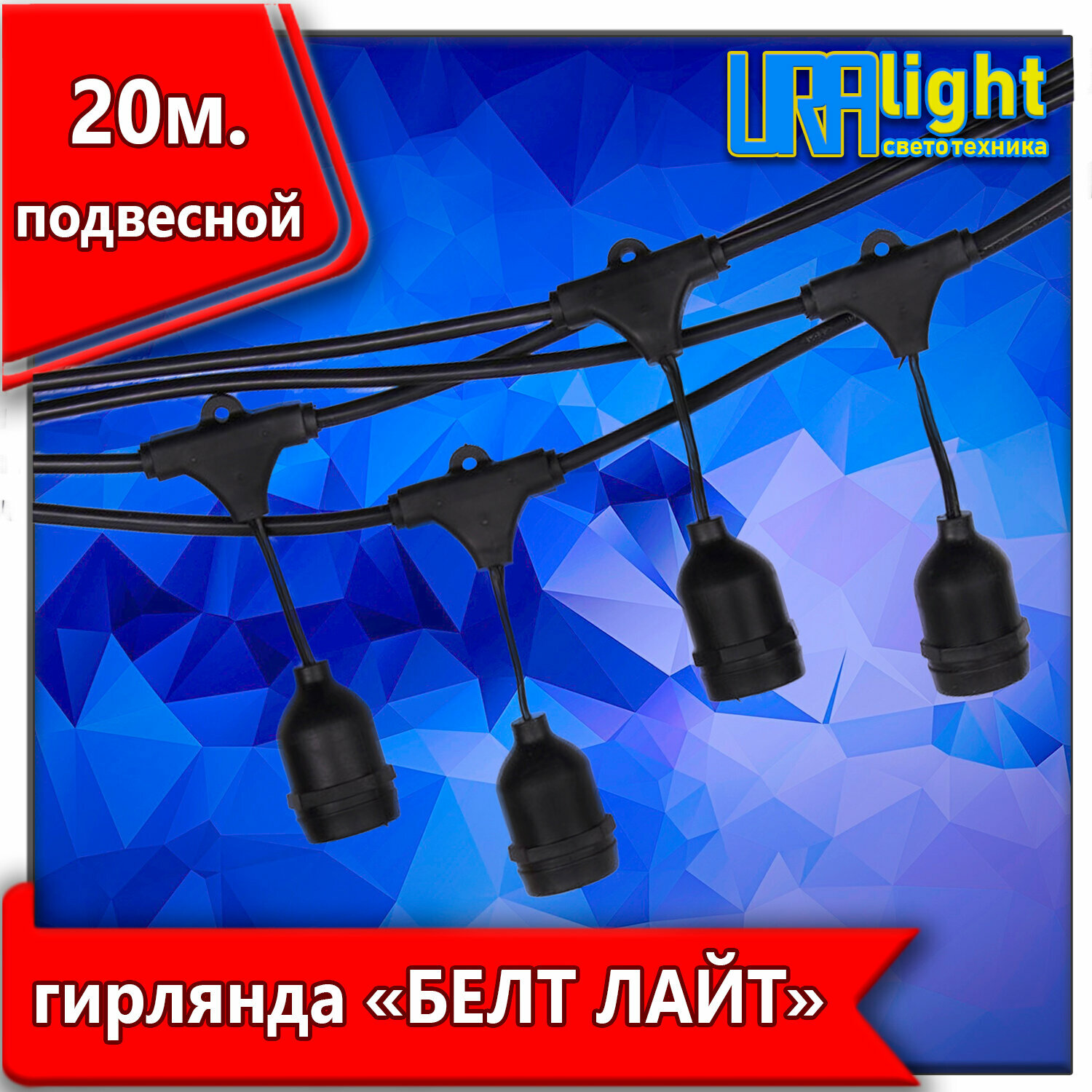 фото Уличная гирлянда подвесная Белт-лайт 20м, 60 патронов,