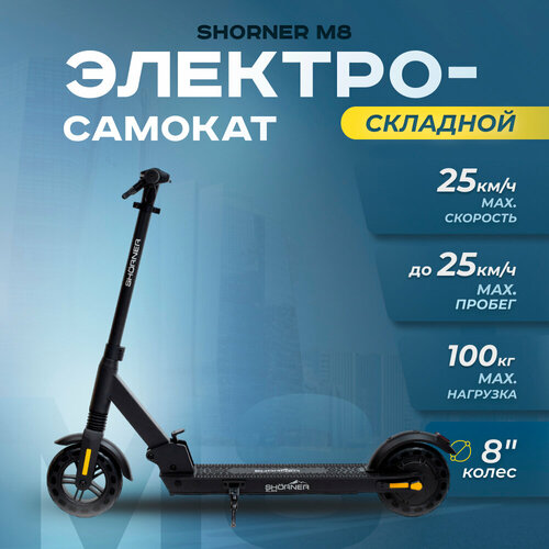 Электросамокат для взрослых складной SHORNER M8 PRO / Электро самокат с макс. скоростью 25 км/ч серый