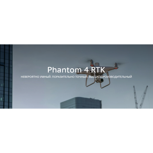 Квадрокоптер DJI Phantom 4 RTK 