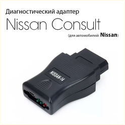 Диагностический адаптер Nissan Consult (для автомобилей Nissan с диагностическим разъемом 14pin.)