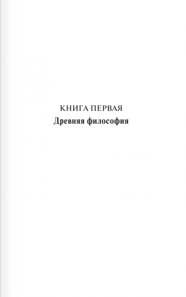 История западной философии. В 2-х томах. Том 1 - фото №4