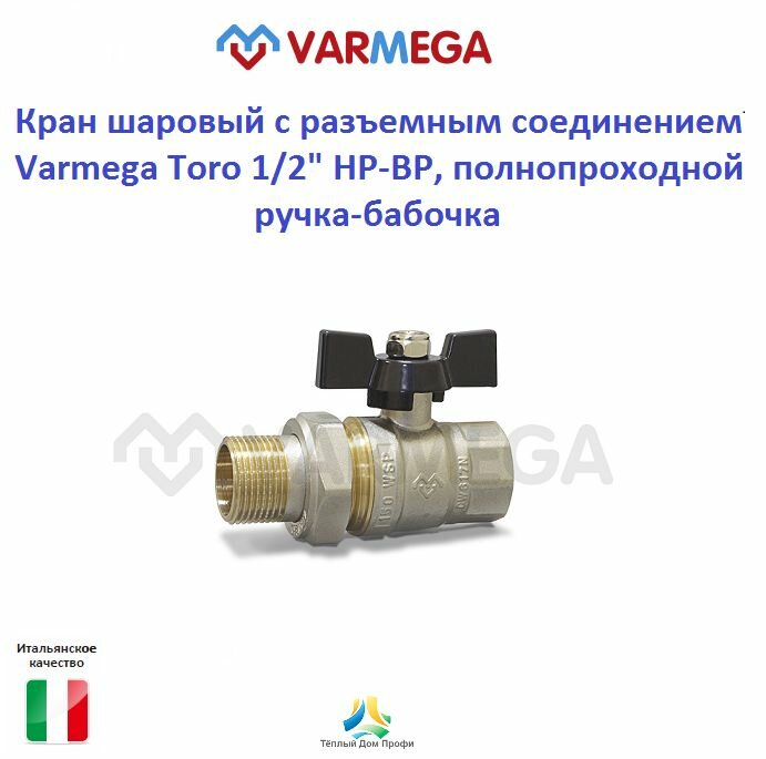 Кран шаровый с разъемным соединением (американка) Varmega Toro 1/2" НР-ВР полнопроходной ручка-бабочка