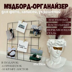 Настольный/настенный мудборд-решетка для фото и записей