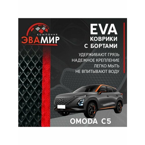 3D EVA коврики в салон для OMODA C5/омода Ц5 с Бортами