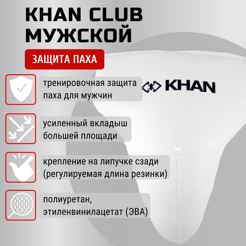Защита паха (бандаж) Khan Club мужской (S, белый)