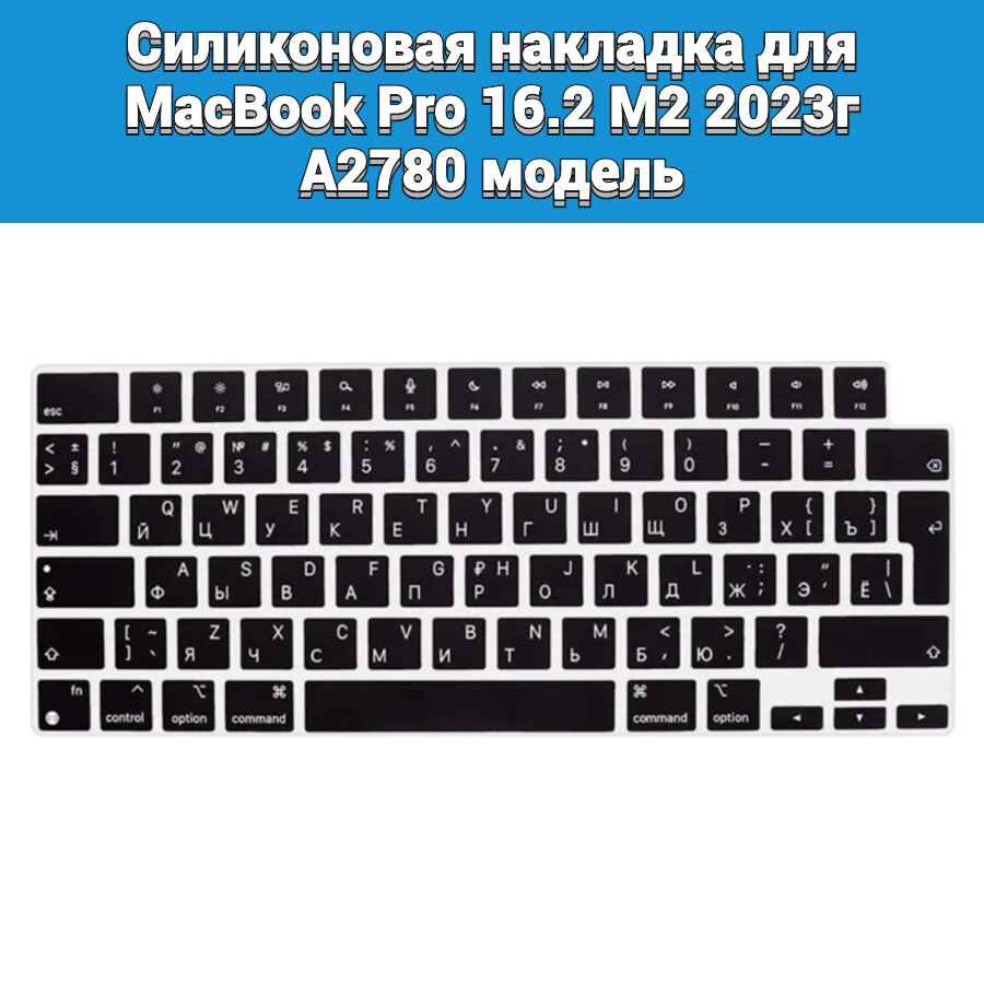 Силиконовая накладка на клавиатуру для MacBook Pro 16.2 M2 2023 A2780 раскладка EU (Enter Г-образный)