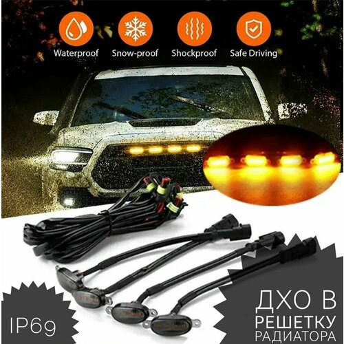 Желтые фонари в решетку радиатора, ДХО, маяки