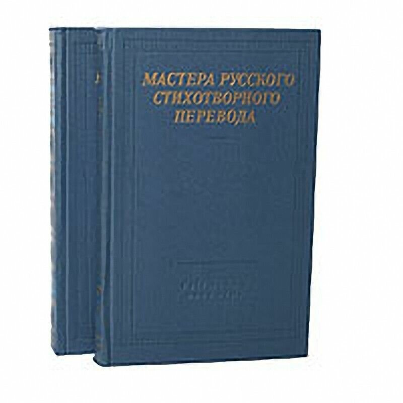 Мастера русского стихотворного перевода (комплект из 2 книг)