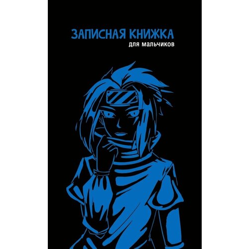 Записная книжка для мальчиков Анимэ-2, 56 листов, линия