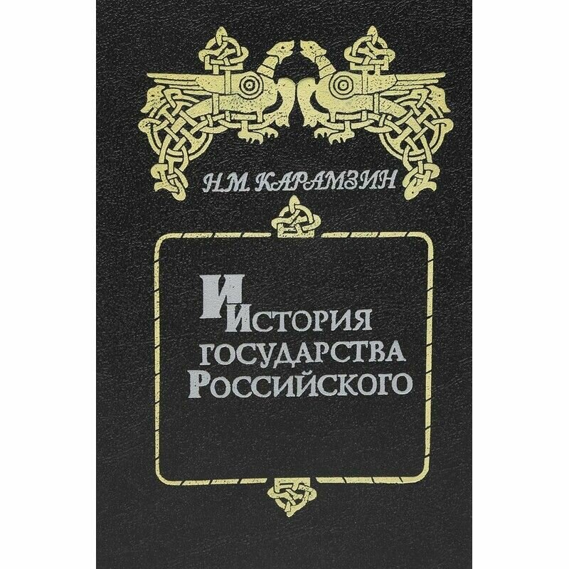 История государства Российского. В 6 книга, 12 томах. Книга 1. Том I - II