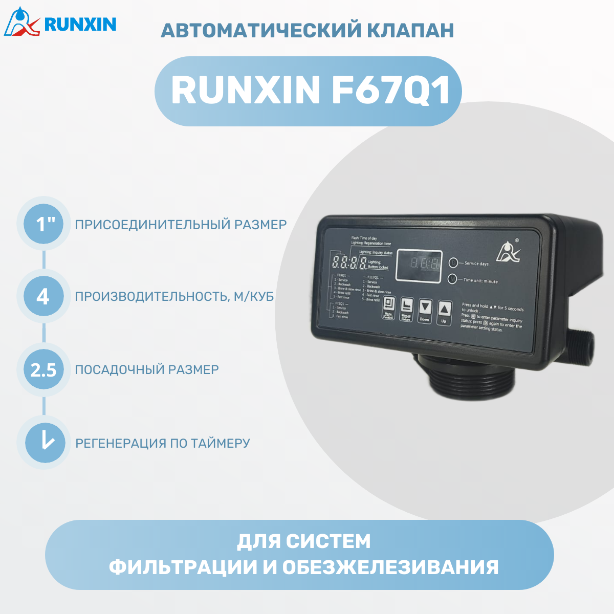 Блок управления RUNXIN TM. F67Q1 - фильтр, до 4,5 м3/ч