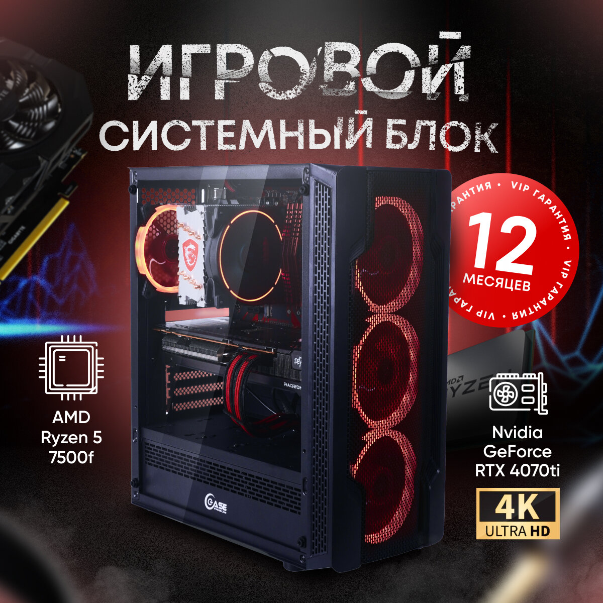 Системный блок SevenGroup Игровой компьютер ПК (AMD Ryzen 5 7500F (3.7ГГц), RAM 16 ГБ, SSD 1ТБ, NVIDIA GeForce RTX 4070ti(12 Гб), Windows)