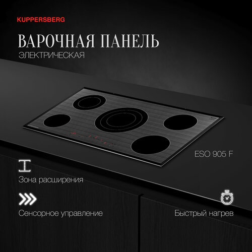 Варочная встраиваемая панель электрическая Kuppersberg ESO 905 F модификация 2023 года 6554600₽