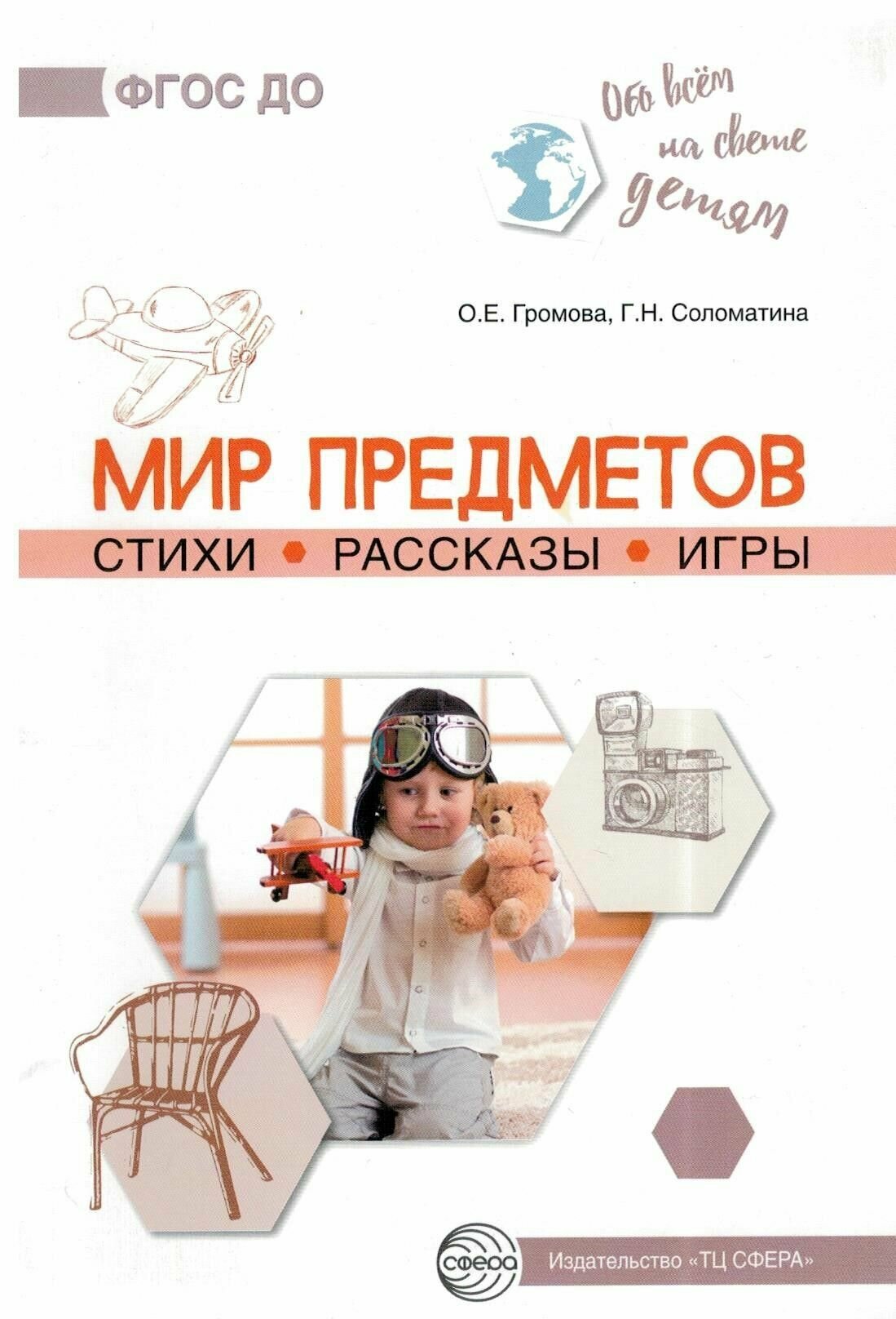 Обо всём на свете детям. Мир предметов. Стихи. Рассказы. Игры - фото №2