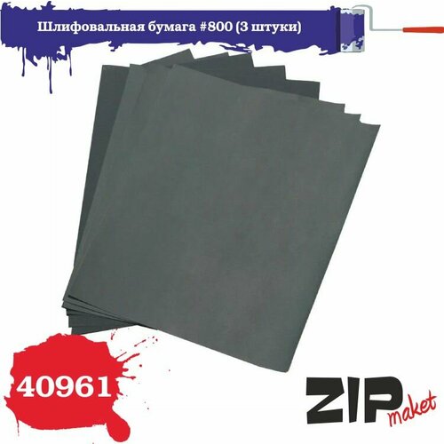 Шлифовальная бумага зернистость 800, 3 штуки, ZIPmaket, Z-40961