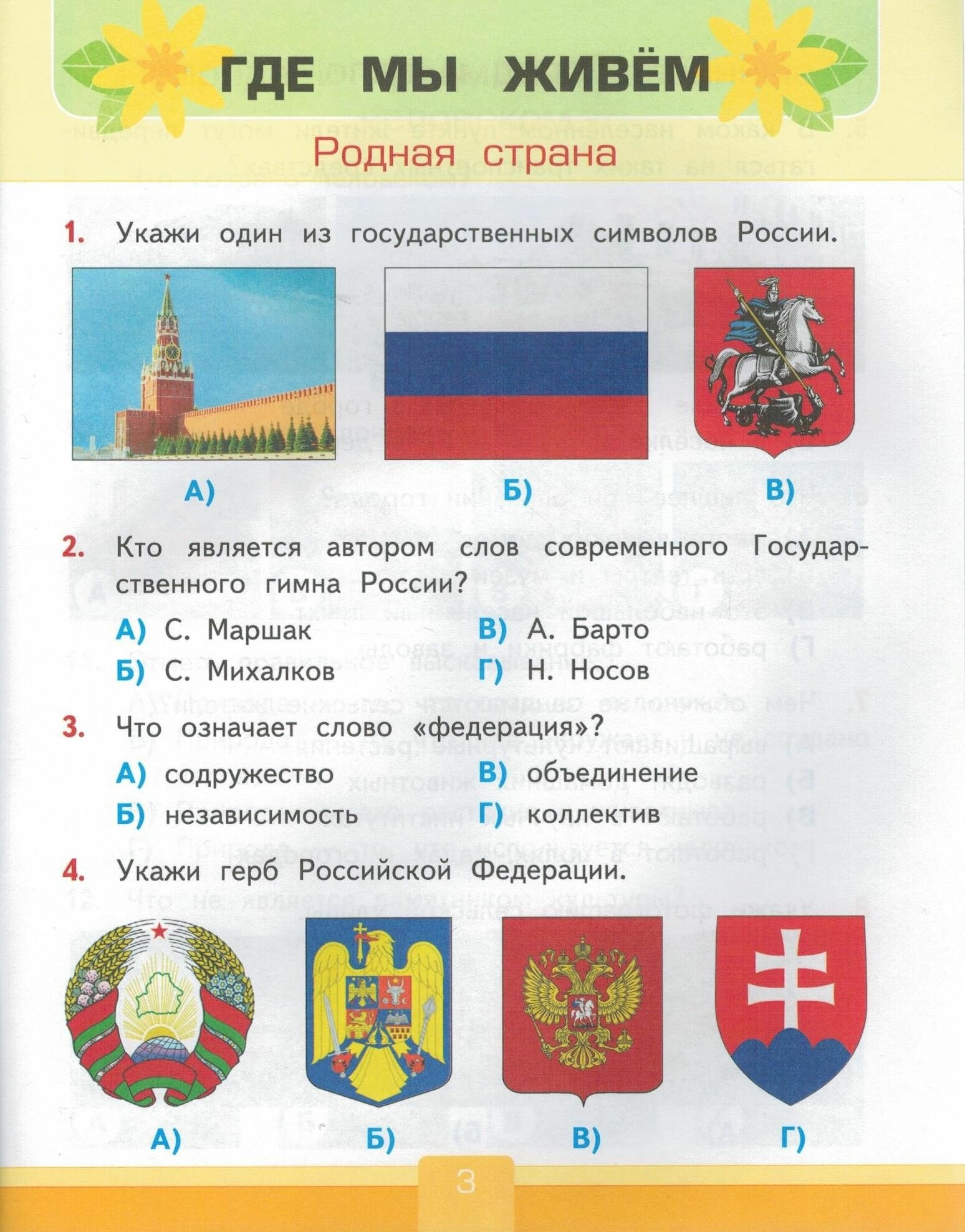 Тесты по предмету "Окружающий мир". 2 класс. К учебнику А.А. Плешакова "Окружающий мир. 2 класс. В 2-х частях" - фото №8