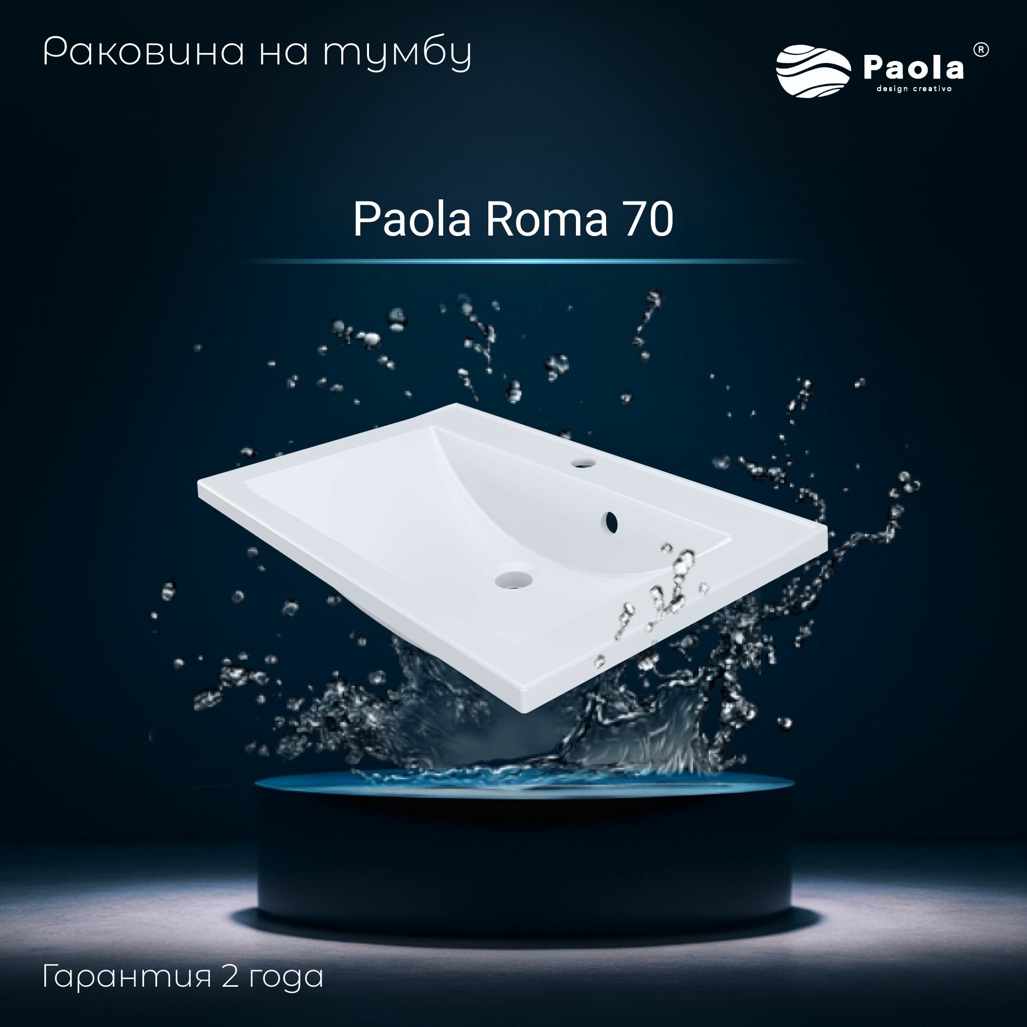 Раковина Paola Roma 70