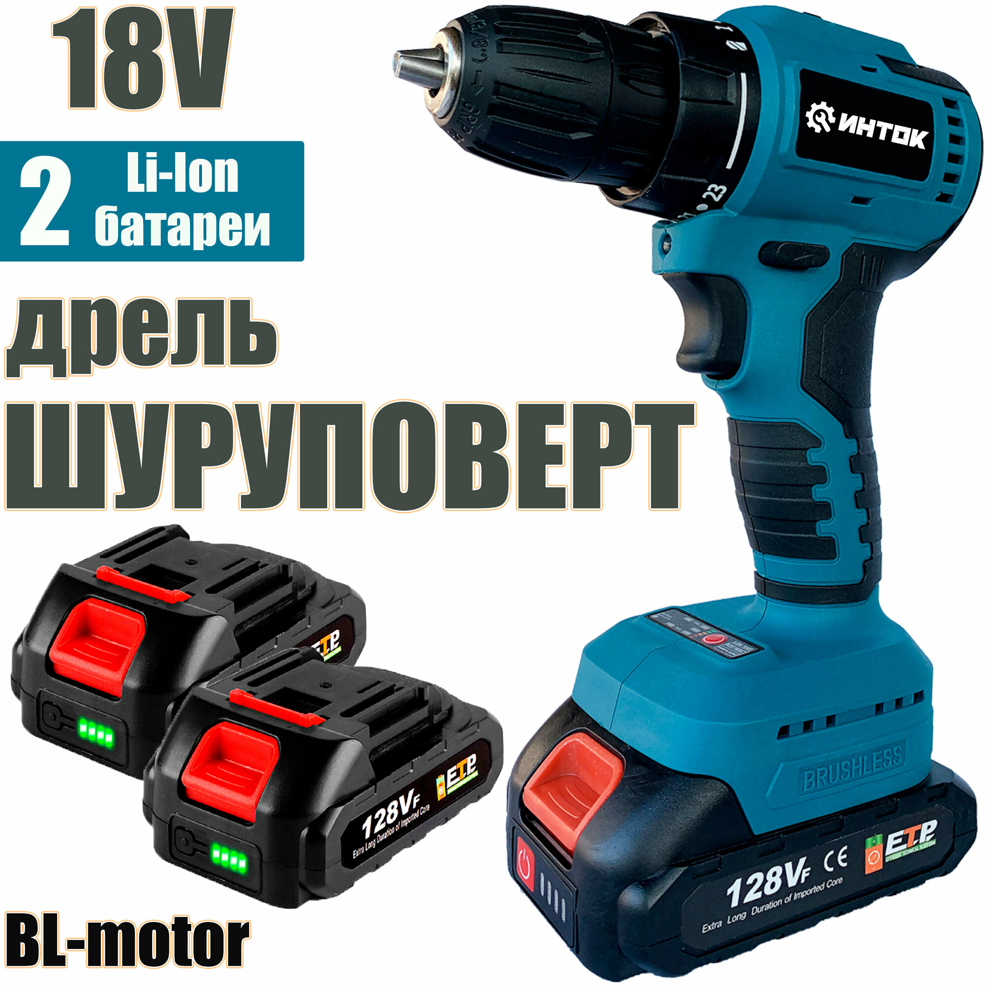 Аккумуляторная дрель-шуруповерт инток 2 в 1, мощный АКБ-2шт. 18v 2.0 Ah MAX LITHIUM