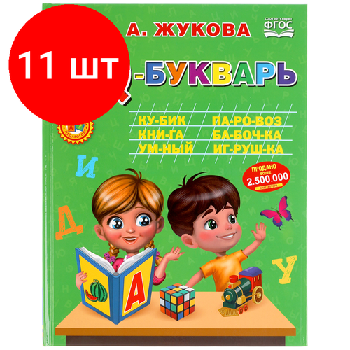 Комплект 11 шт, IQ-Букварь Умка 197*255, М. А. Жукова, 96 стр, твердый переплет книга умка букварь жукова м а 36 кнопок