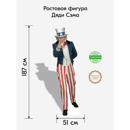 Дядя Сэм ростовая фигура