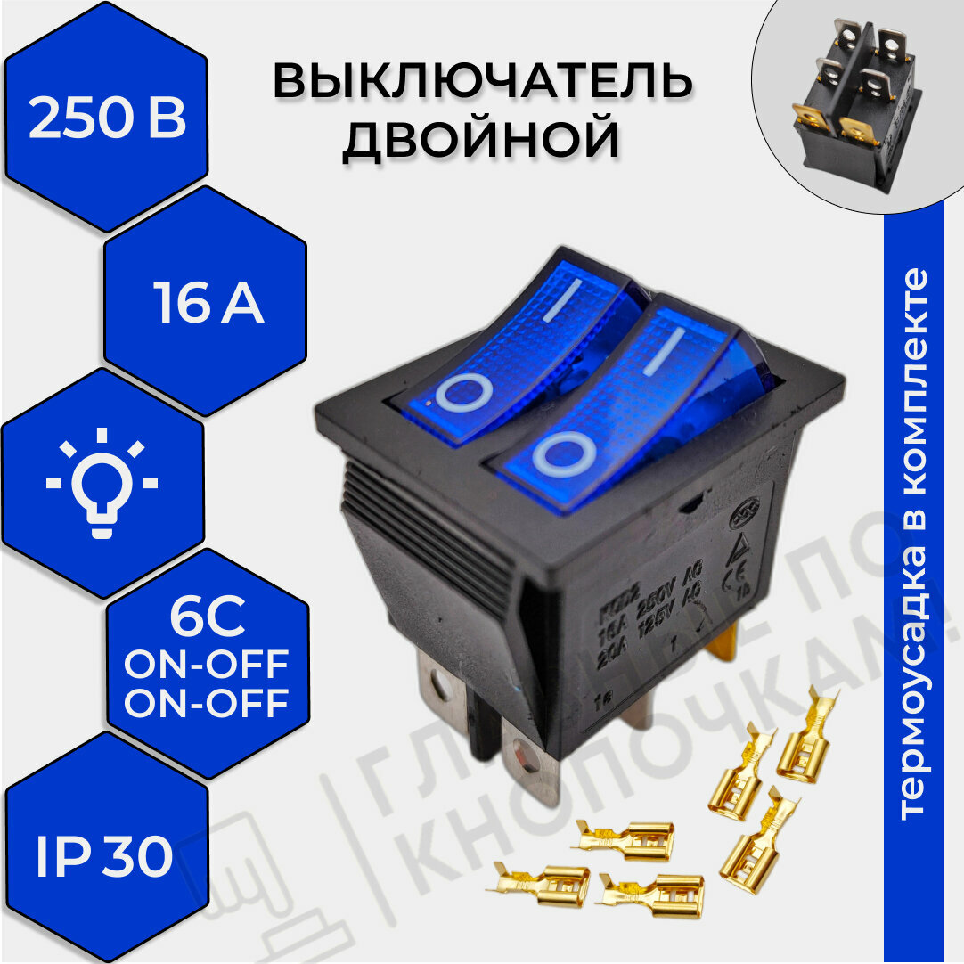 Выключатель клавишный двойной подсветка 250V 16А (6с) ON-OFF синий (+ клеммы и термоусадка)