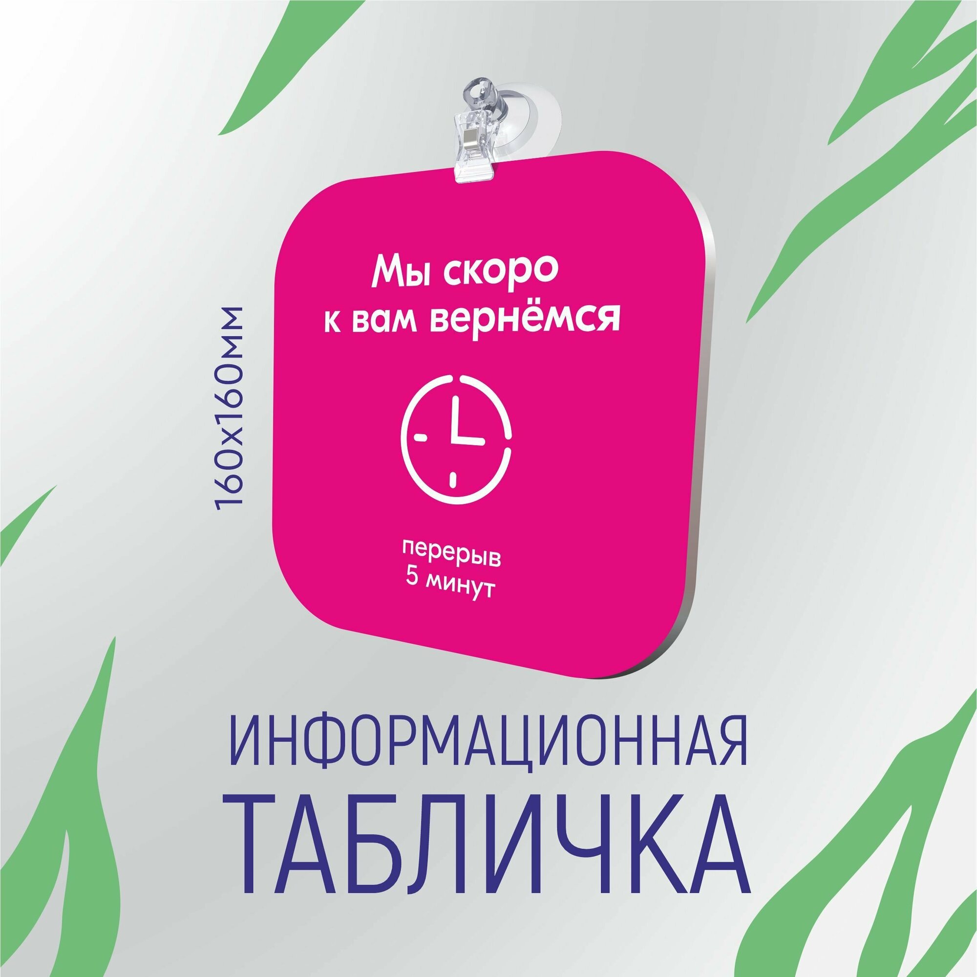 Табличка "технический перерыв 5 минут" для ПВЗ озон 16х16см, розовый цвет