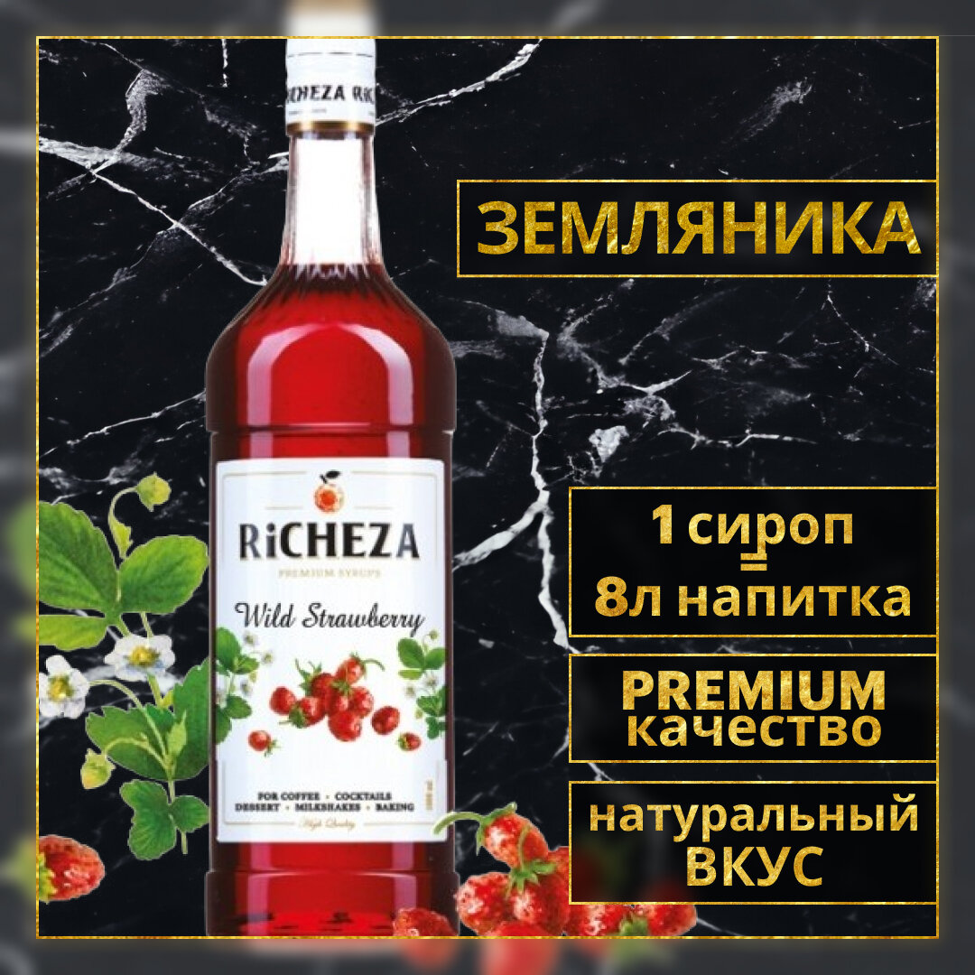 Сироп для кофе и коктейлей RiCHEZA Ричеза Земляника (1л)