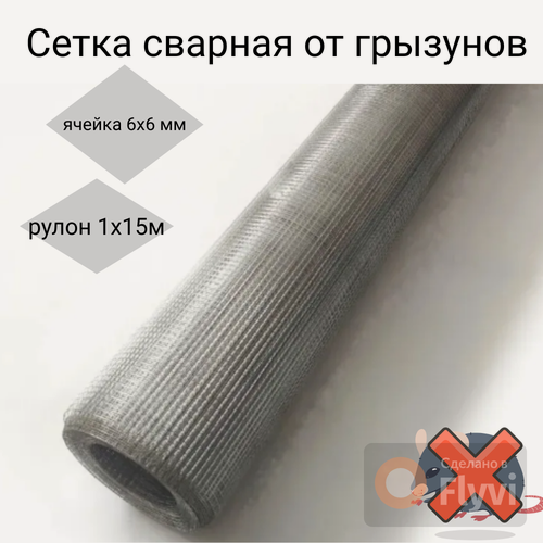 Изображение товара Сетка 6х6мм от грызунов и мышей, рулон 1х15м, толщ. 0,6мм / оцинкованная / штукатурная /