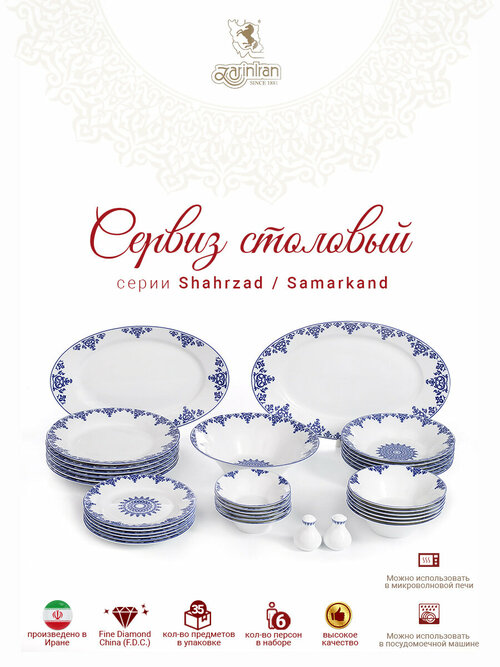 Сервиз столовый. Zarin Iran Porcelain Industries Co. Shahrzad Samarkand столовый набор 35 предметов.