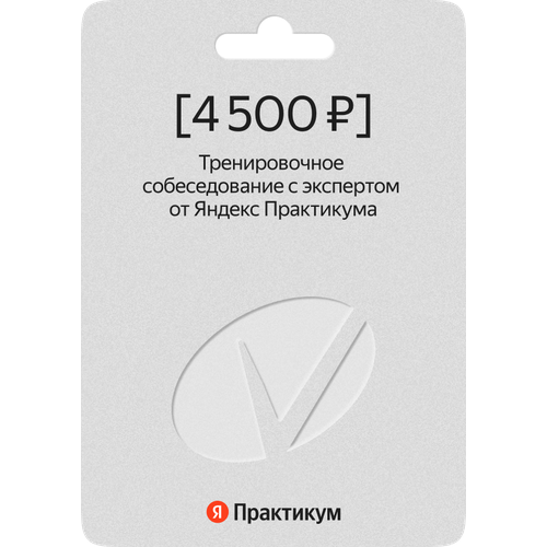 Сертификат на тренировочное собеседование с экспертом от Яндекс Практикума