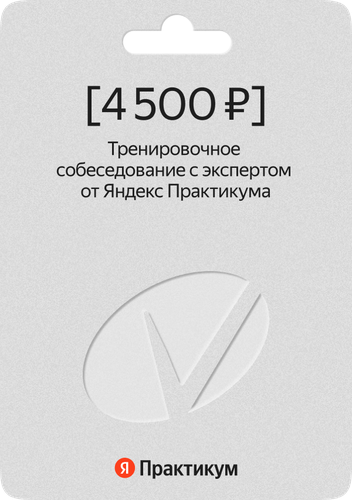 Сертификат на тренировочное собеседование с экспертом от Яндекс ...