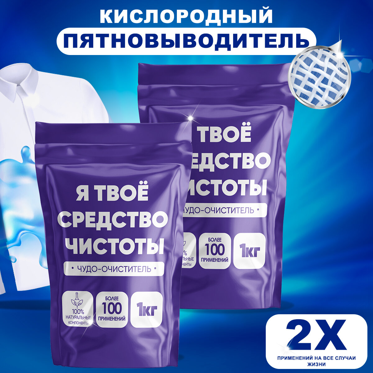 "Я твоё средство чистоты" Кислородный пятновыводитель, 2 упаковки