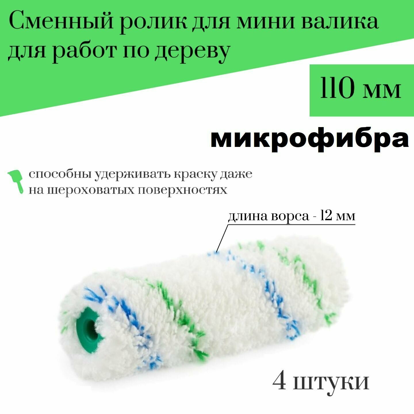 Сменный ролик для мини валика Акор 110мм Микрофибра для работ по дереву, 4 шт