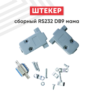 Сборный штекер RS232 DB9 мама