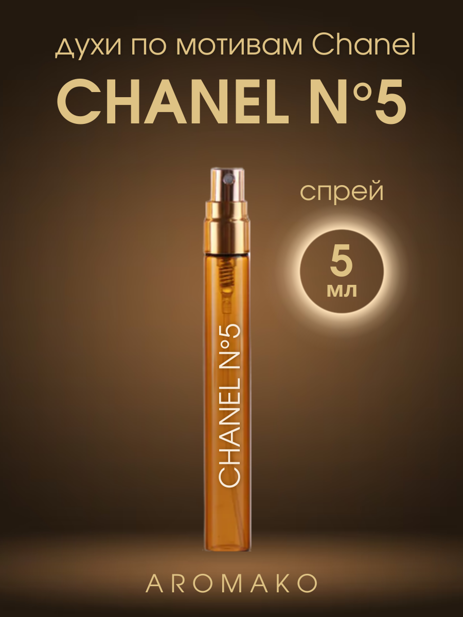 Духи по мотивам Chanel No. 5 5 мл, AROMAKO