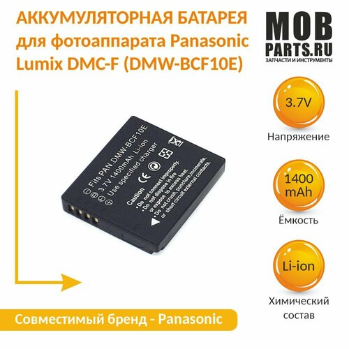 аккумуляторная батарея для фотоаппарата panasonic lumix dmc f dmw bcf10e 3 7v 1400mah Аккумуляторная батарея для фотоаппарата Panasonic Lumix DMC-F (DMW-BCF10E) 3,7V 1400mAh Li-ion